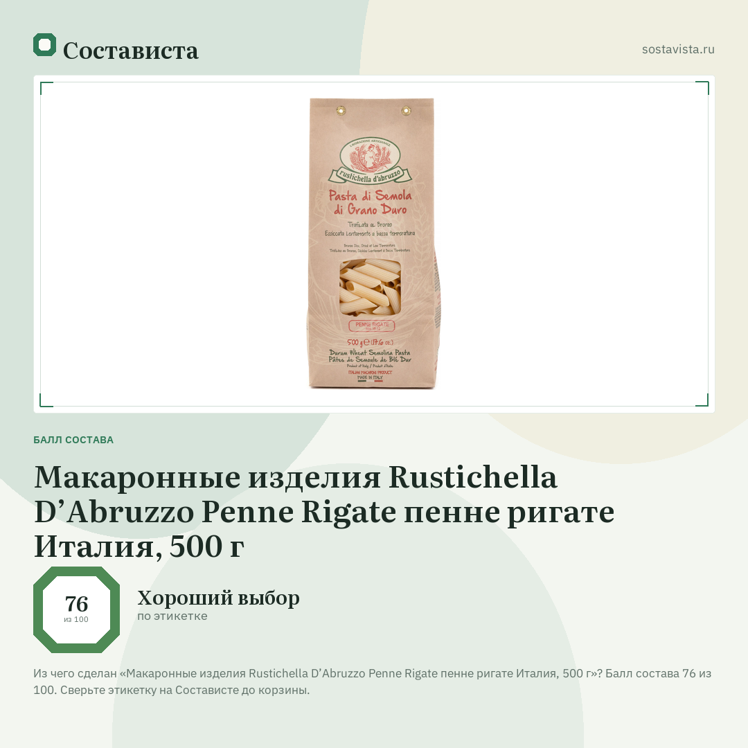 Макаронные изделия Rustichella D’Abruzzo Penne Rigate пенне ригате Италия, 500 г: балл состава 76 из 100 — Состависта