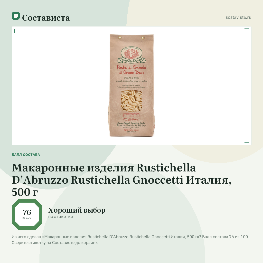 Макаронные изделия Rustichella D’Abruzzo Rustichella Gnoccetti Италия, 500 г: балл состава 76 из 100 — Состависта
