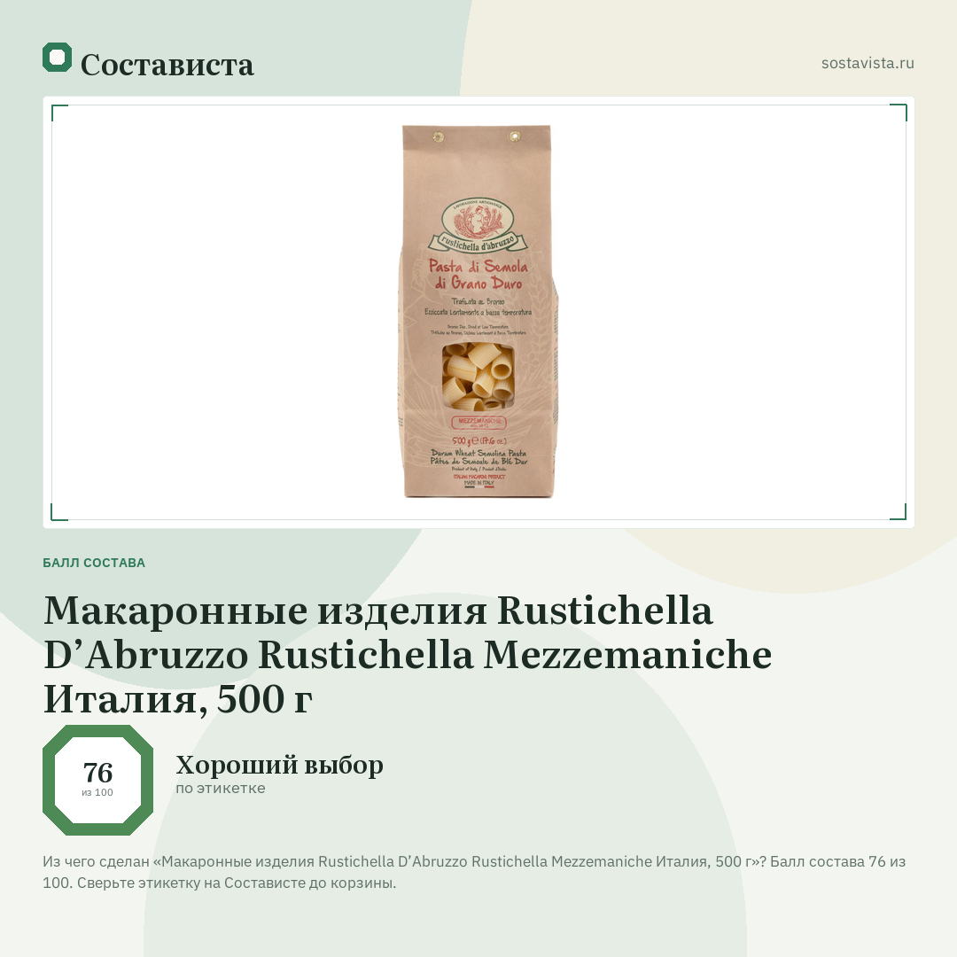 Макаронные изделия Rustichella D’Abruzzo Rustichella Mezzemaniche Италия, 500 г: балл состава 76 из 100 — Состависта