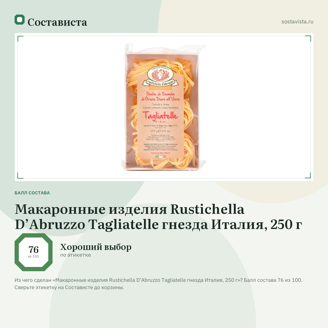 Макаронные изделия Rustichella D’Abruzzo Tagliatelle гнезда Италия, 250 г: балл состава 76 из 100 — Состависта
