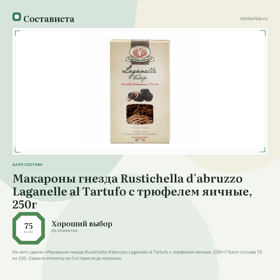 Макароны гнезда Rustichella d'abruzzo Laganelle аl Tartufo с трюфелем яичные, 250г: балл состава 75 из 100 — Состависта