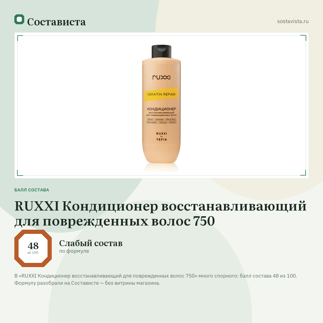 RUXXI Кондиционер восстанавливающий для поврежденных волос 750: балл состава 48 из 100 — Состависта