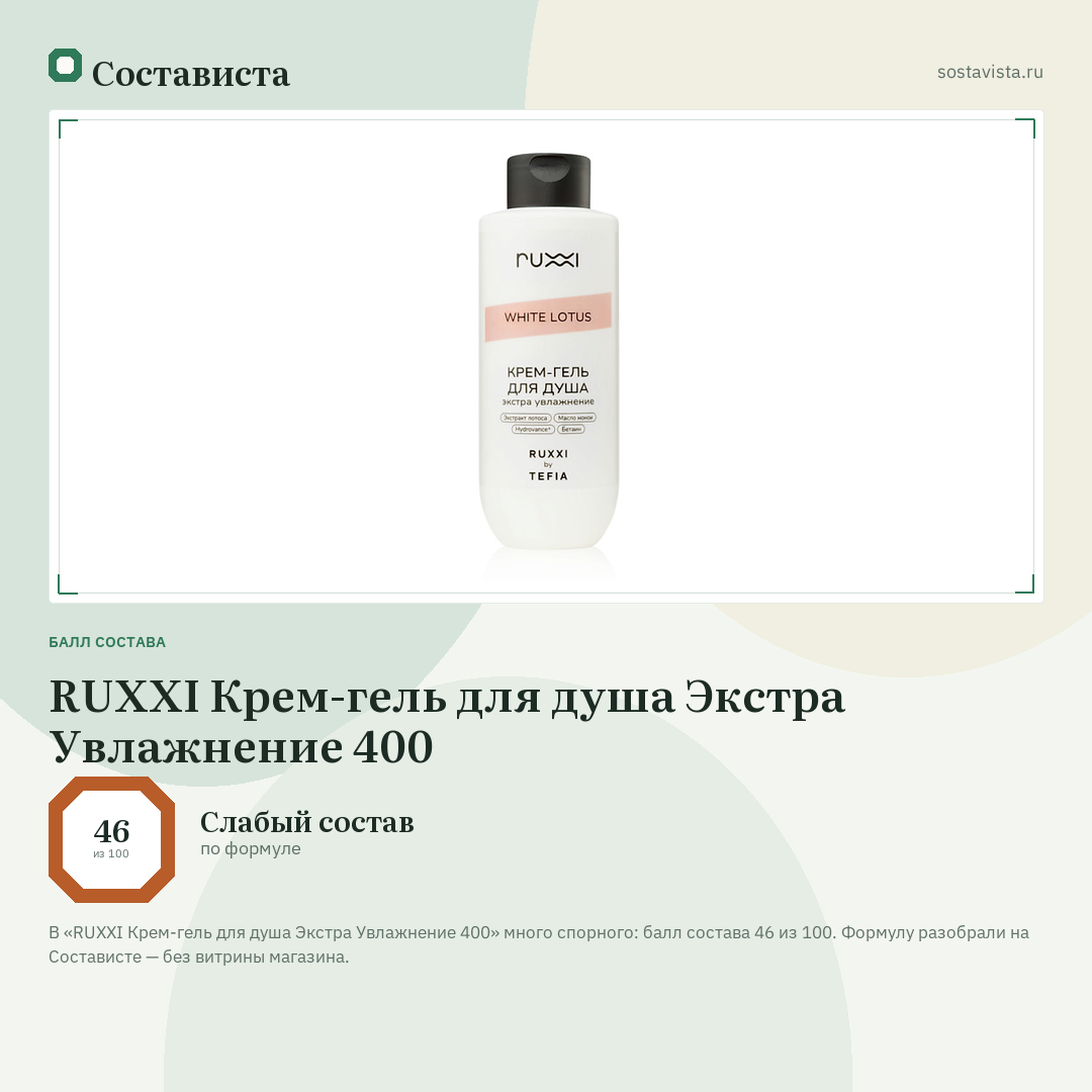 RUXXI Крем-гель для душа Экстра Увлажнение 400: балл состава 46 из 100 — Состависта