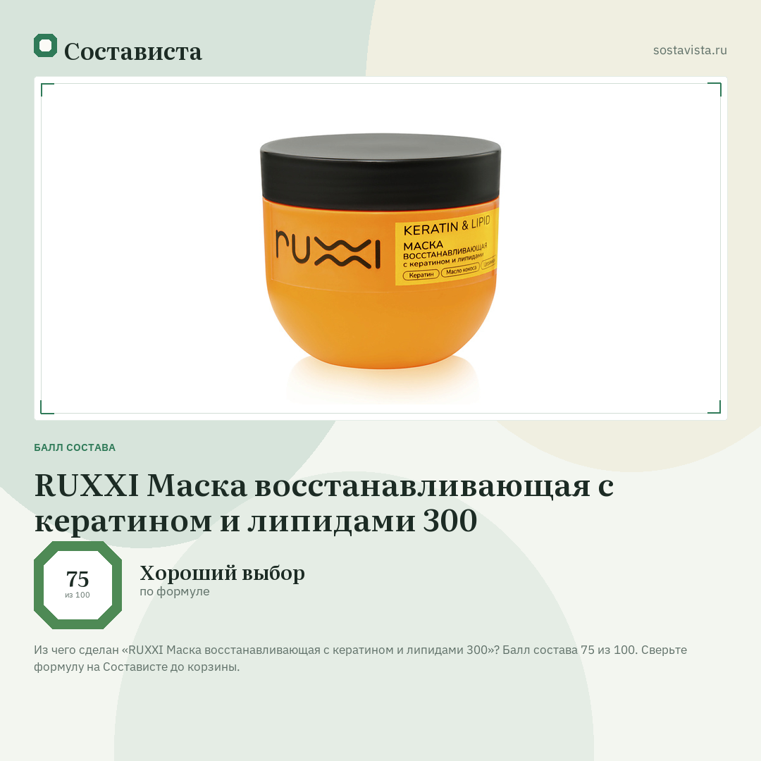 RUXXI Маска восстанавливающая с кератином и липидами 300: балл состава 75 из 100 — Состависта
