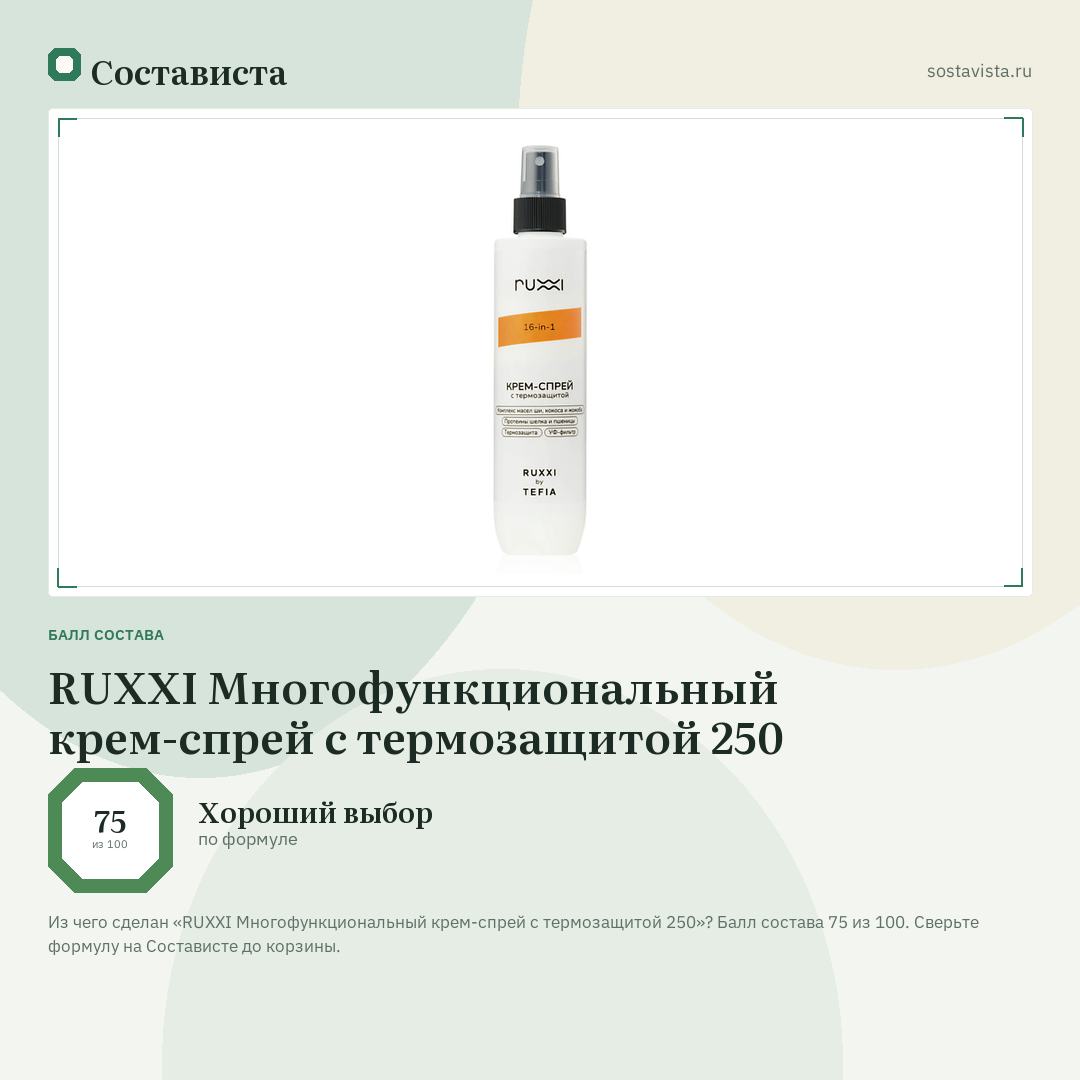 RUXXI Многофункциональный крем-спрей с термозащитой 250: балл состава 75 из 100 — Состависта