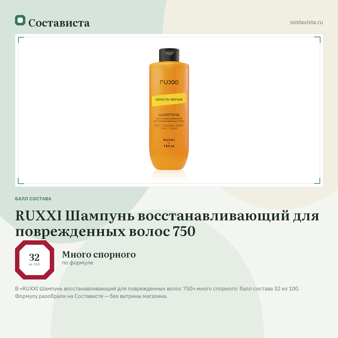 RUXXI Шампунь восстанавливающий для поврежденных волос 750: балл состава 32 из 100 — Состависта