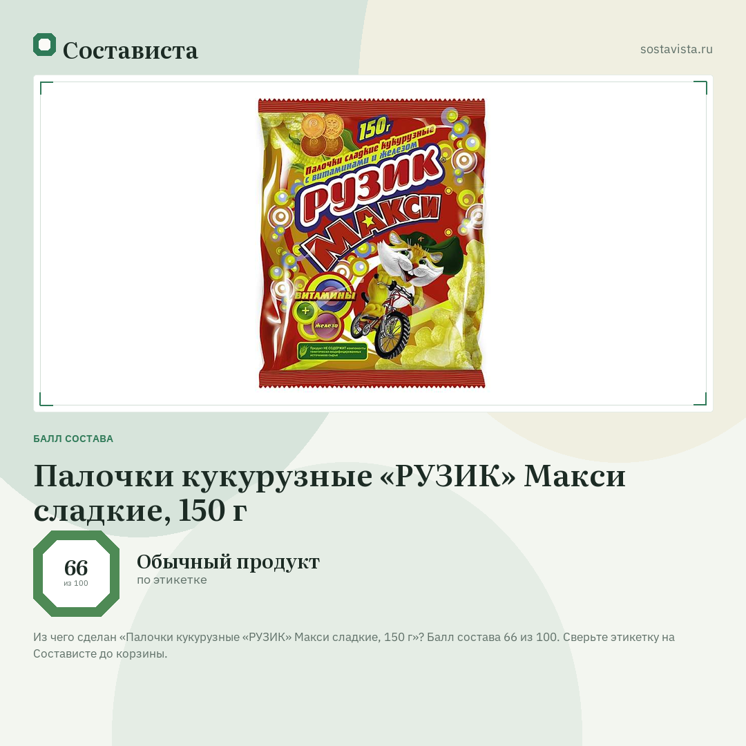 Палочки кукурузные «РУЗИК» Макси сладкие, 150 г: балл состава 66 из 100 — Состависта