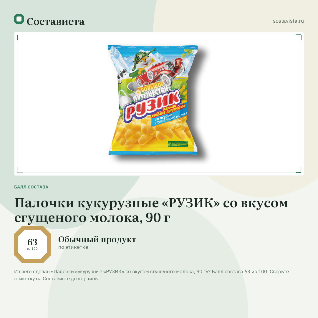 Палочки кукурузные «РУЗИК» со вкусом сгущеного молока, 90 г: балл состава 63 из 100 — Состависта