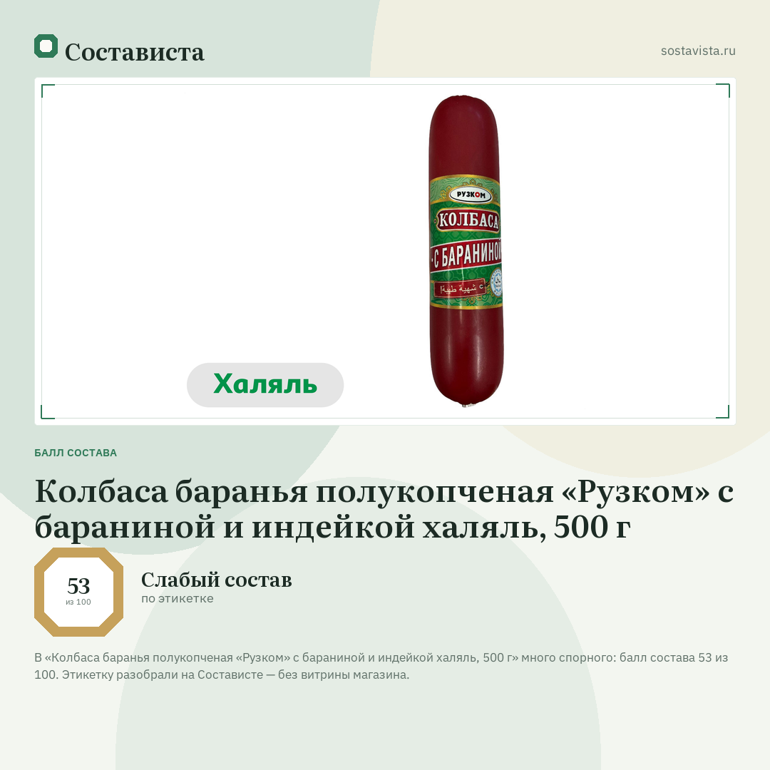 Колбаса баранья полукопченая «Рузком» с бараниной и индейкой халяль, 500 г: балл состава 53 из 100 — Состависта