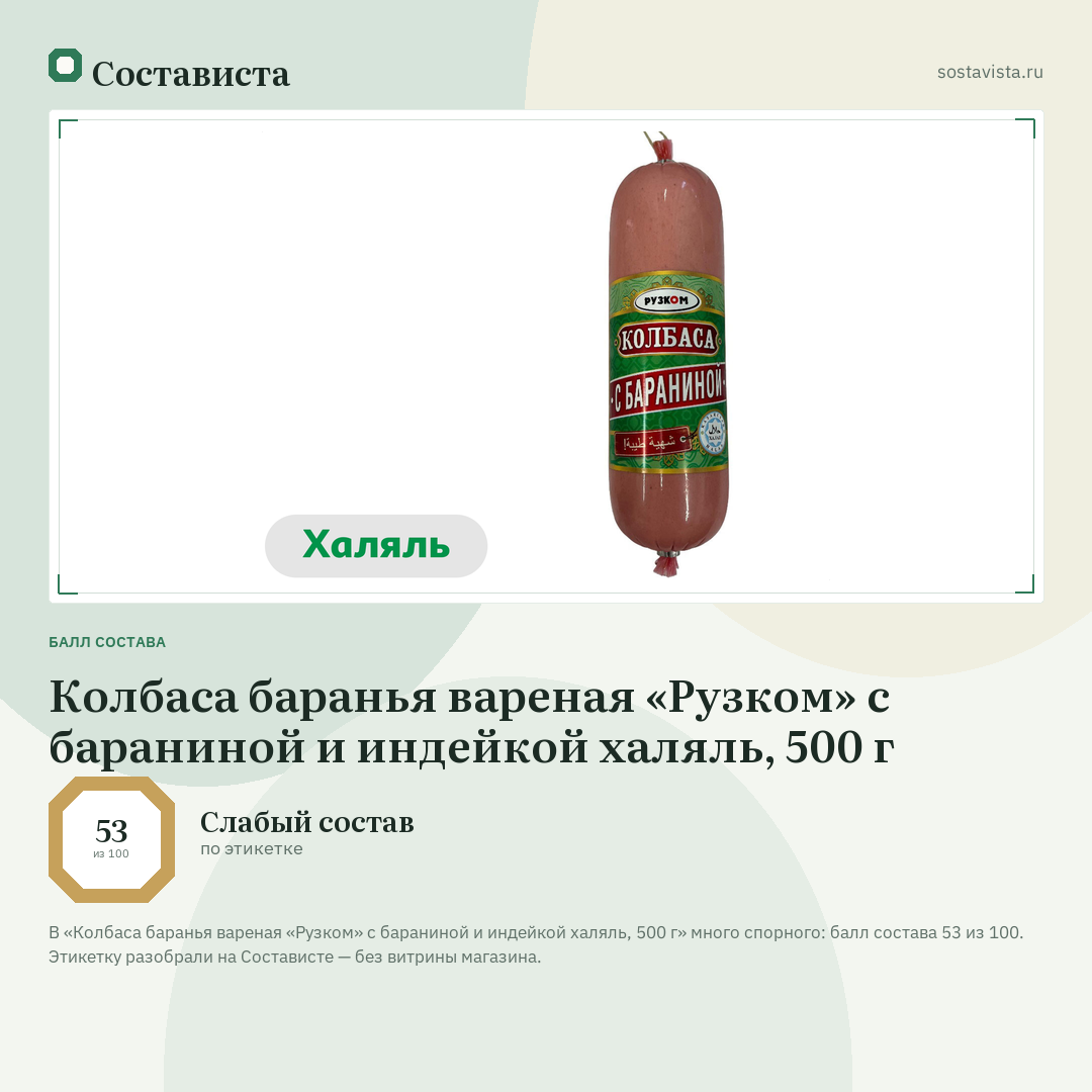 Колбаса баранья вареная «Рузком» с бараниной и индейкой халяль, 500 г: балл состава 53 из 100 — Состависта