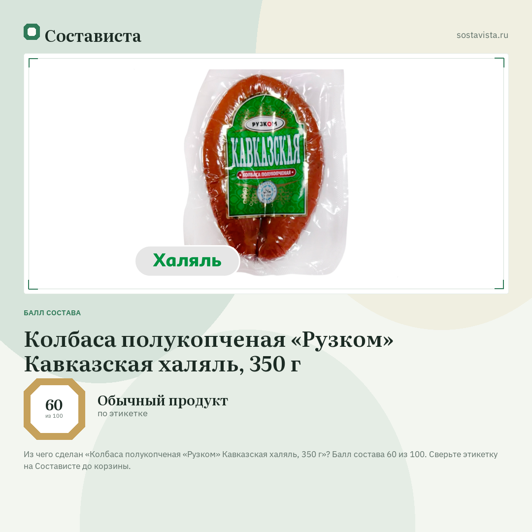 Колбаса полукопченая «Рузком» Кавказская халяль, 350 г: балл состава 60 из 100 — Состависта