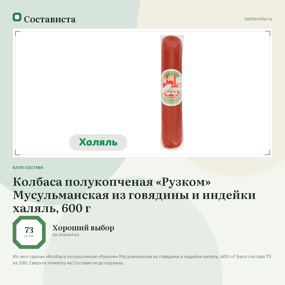 Колбаса полукопченая «Рузком» Мусульманская из говядины и индейки халяль, 600 г: балл состава 73 из 100 — Состависта