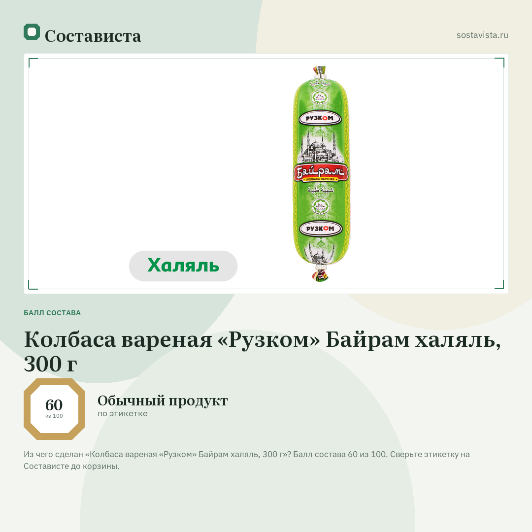 Колбаса вареная «Рузком» Байрам халяль, 300 г: балл состава 60 из 100 — Состависта