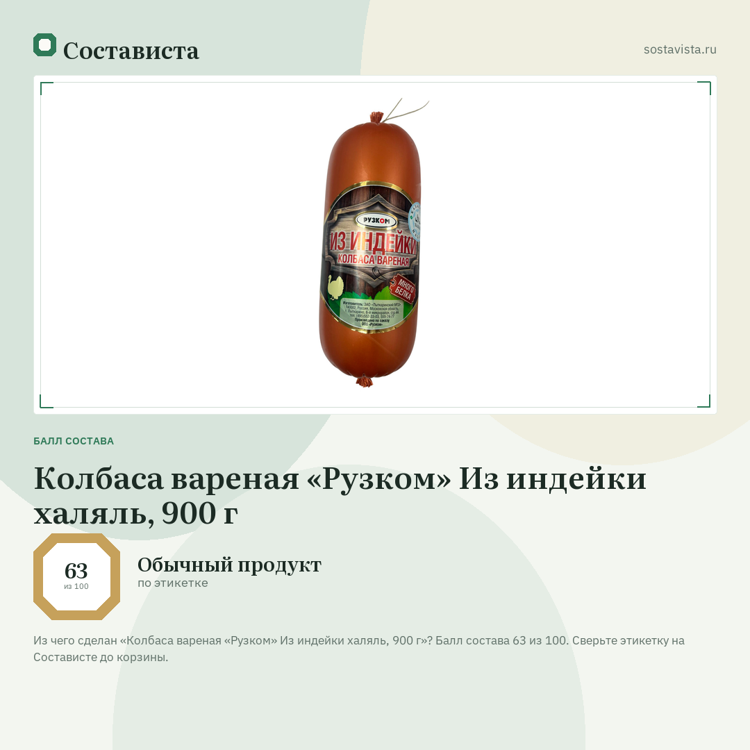 Колбаса вареная «Рузком» Из индейки халяль, 900 г: балл состава 63 из 100 — Состависта