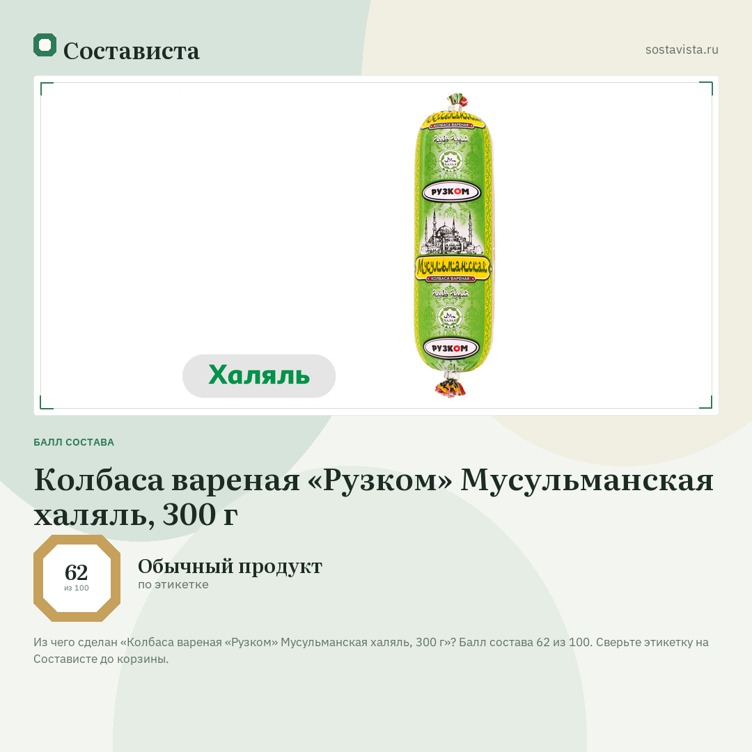 Колбаса вареная «Рузком» Мусульманская халяль, 300 г: балл состава 62 из 100 — Состависта