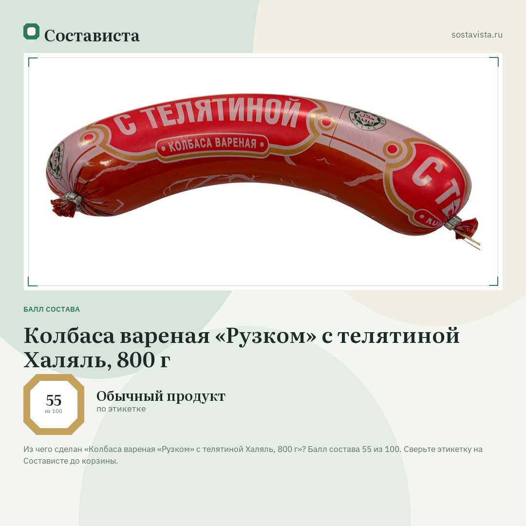 Колбаса вареная «Рузком» с телятиной Халяль, 800 г: балл состава 55 из 100 — Состависта