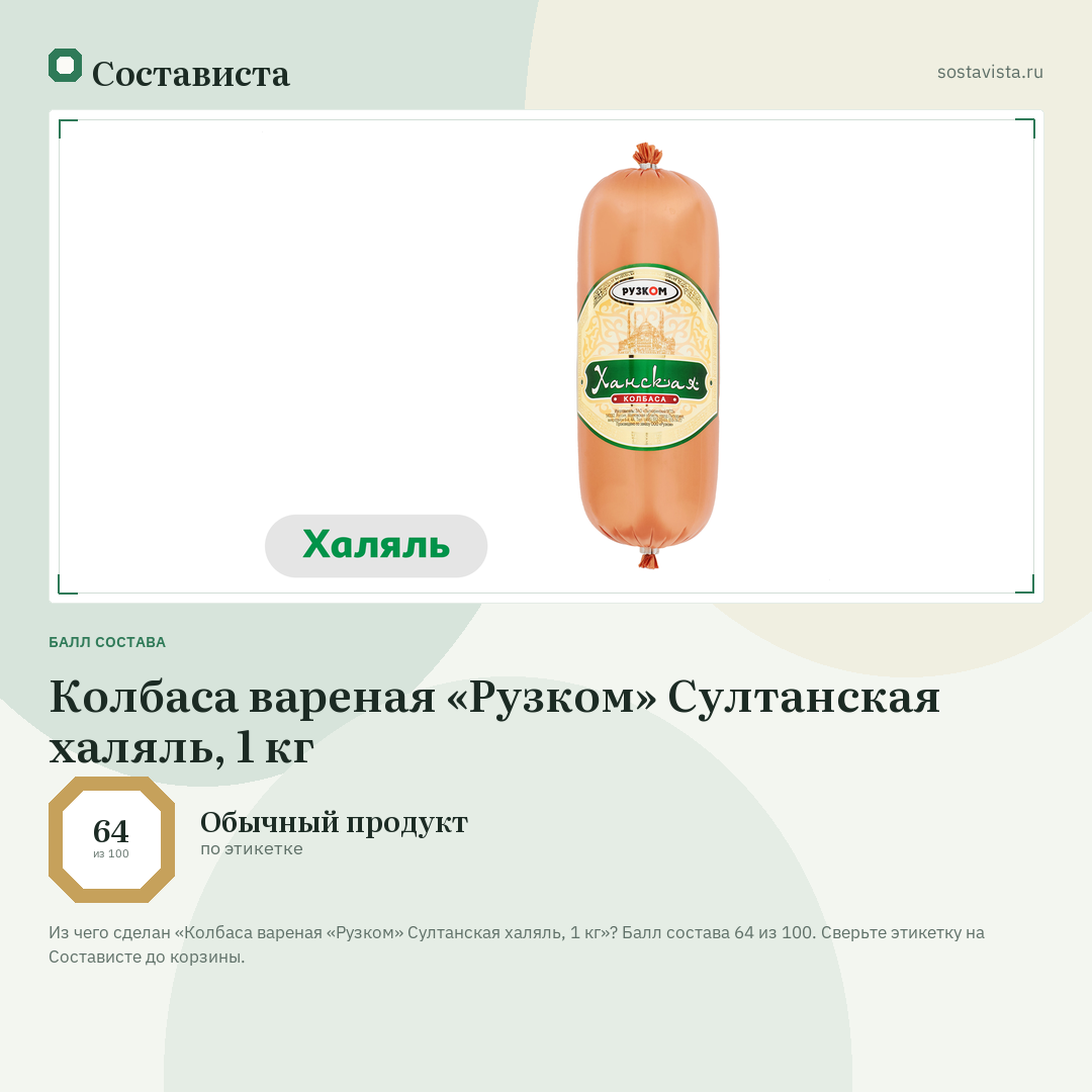 Колбаса вареная «Рузком» Султанская халяль, 1 кг: балл состава 64 из 100 — Состависта