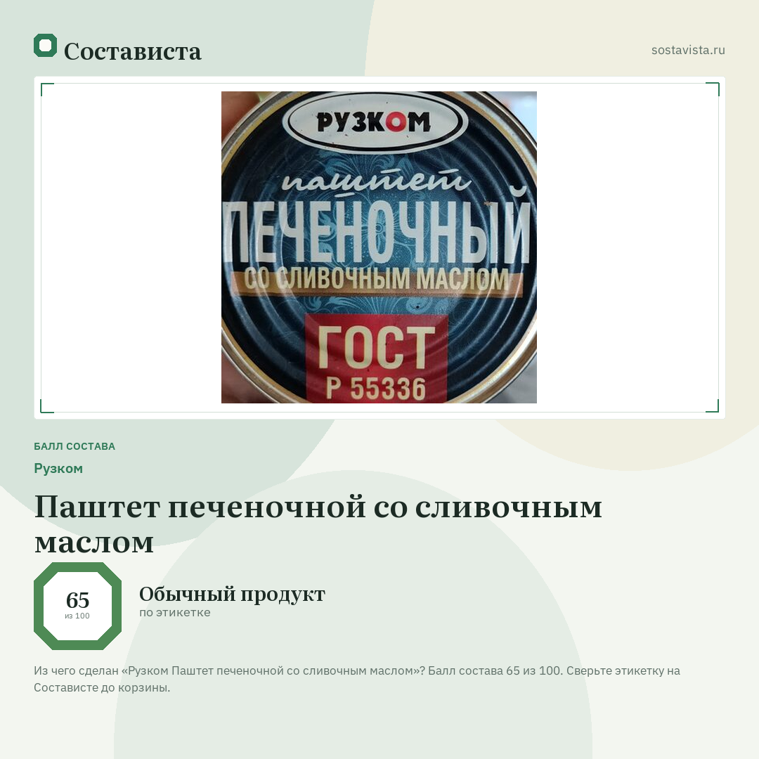 Рузком Паштет печеночной со сливочным маслом: балл состава 65 из 100 — Состависта