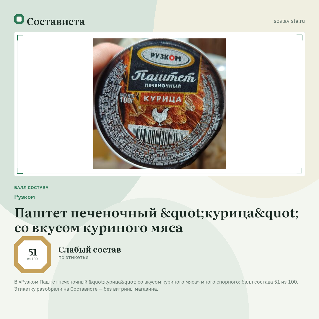 Рузком Паштет печеночный "курица" со вкусом куриного мяса: балл состава 51 из 100 — Состависта