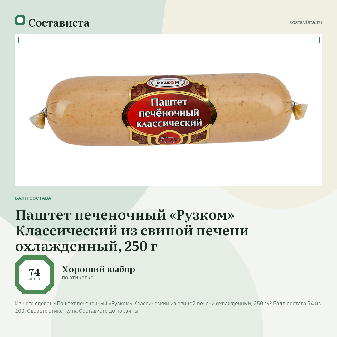 Паштет печеночный «Рузком» Классический из свиной печени охлажденный, 250 г: балл состава 74 из 100 — Состависта