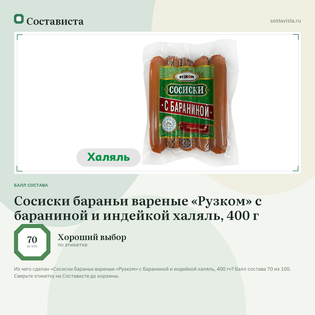 Сосиски бараньи вареные «Рузком» с бараниной и индейкой халяль, 400 г: балл состава 70 из 100 — Состависта