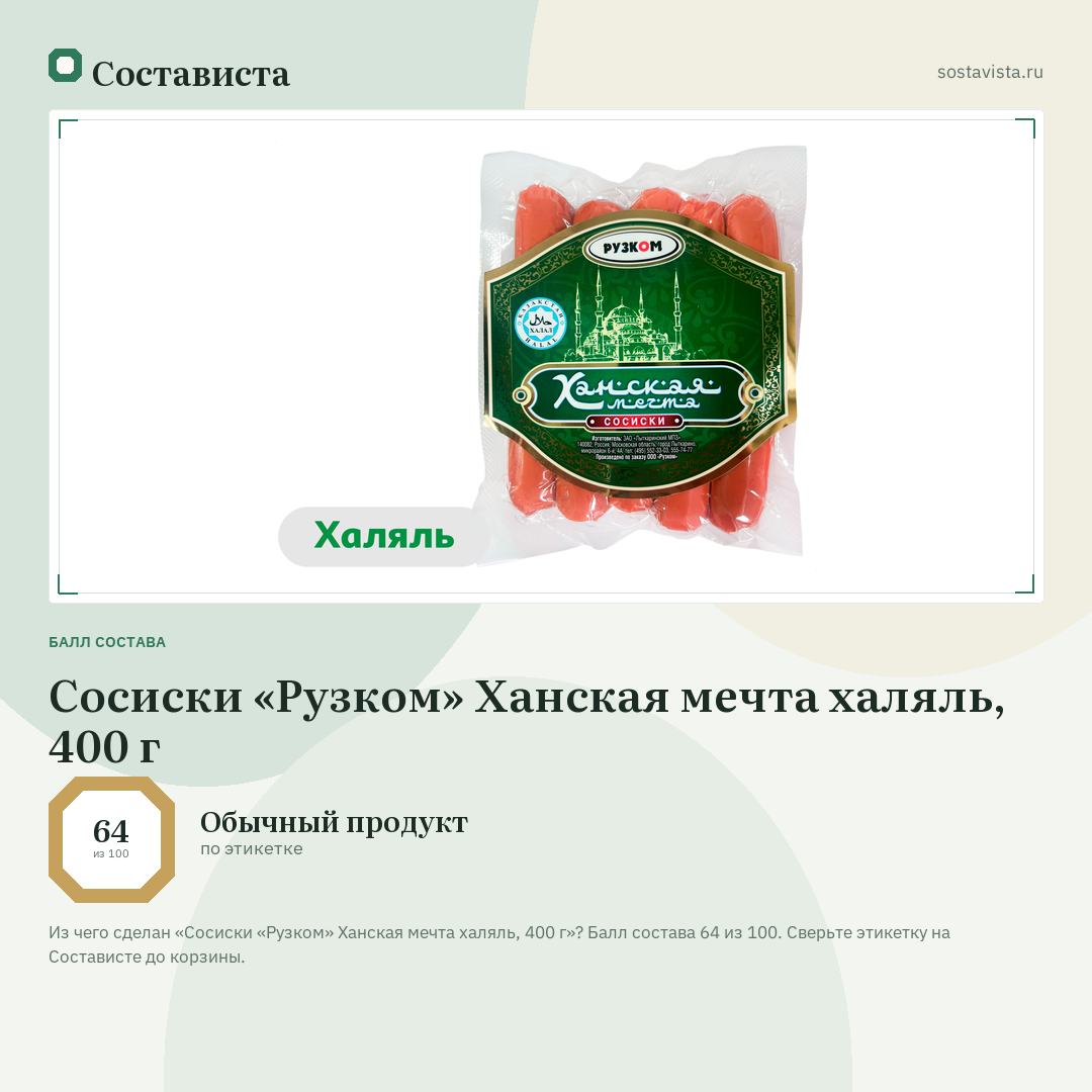 Сосиски «Рузком» Ханская мечта халяль, 400 г: балл состава 64 из 100 — Состависта
