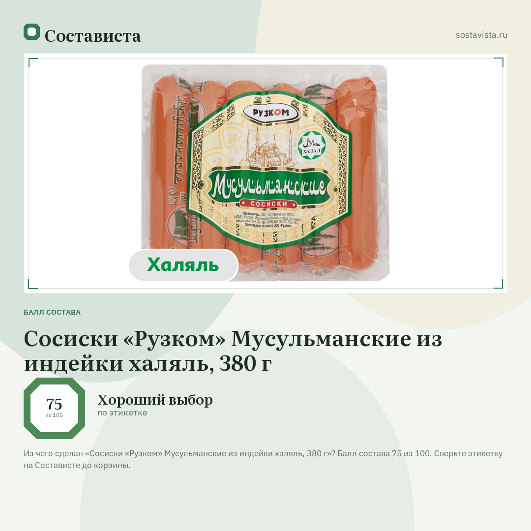 Сосиски «Рузком» Мусульманские из индейки халяль, 380 г: балл состава 75 из 100 — Состависта