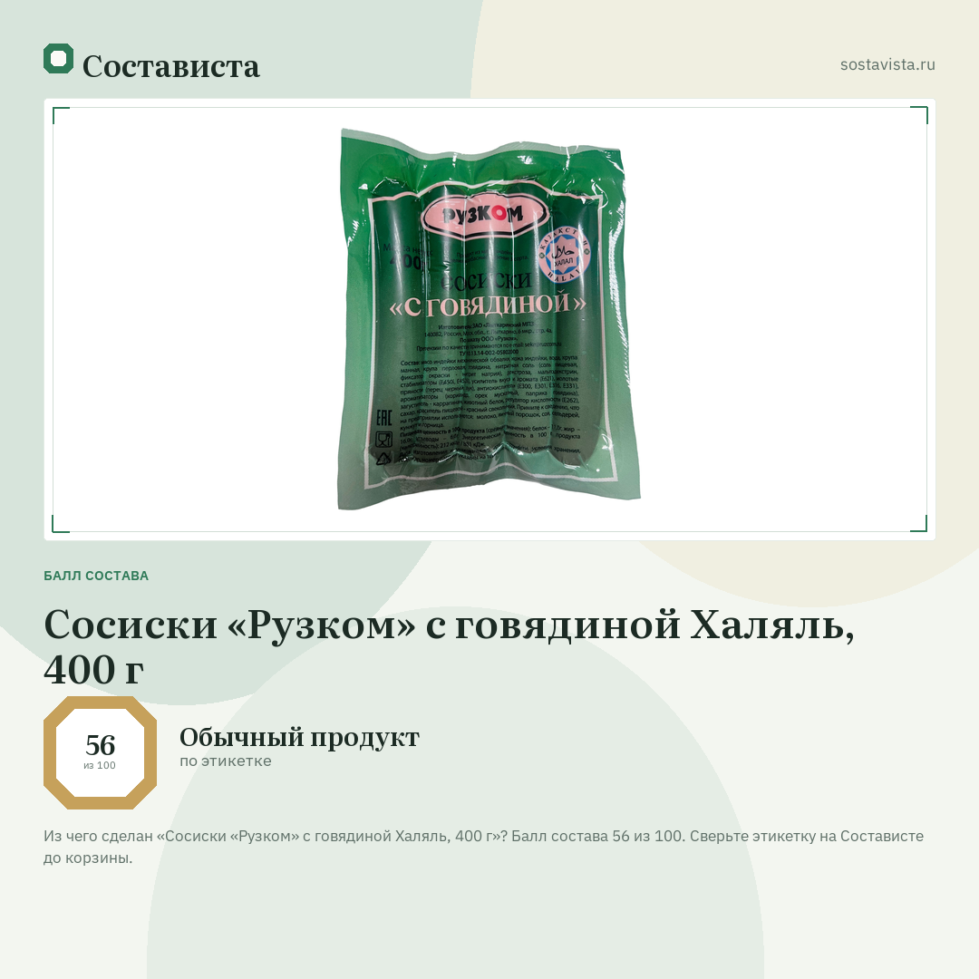 Сосиски «Рузком» с говядиной Халяль, 400 г: балл состава 56 из 100 — Состависта