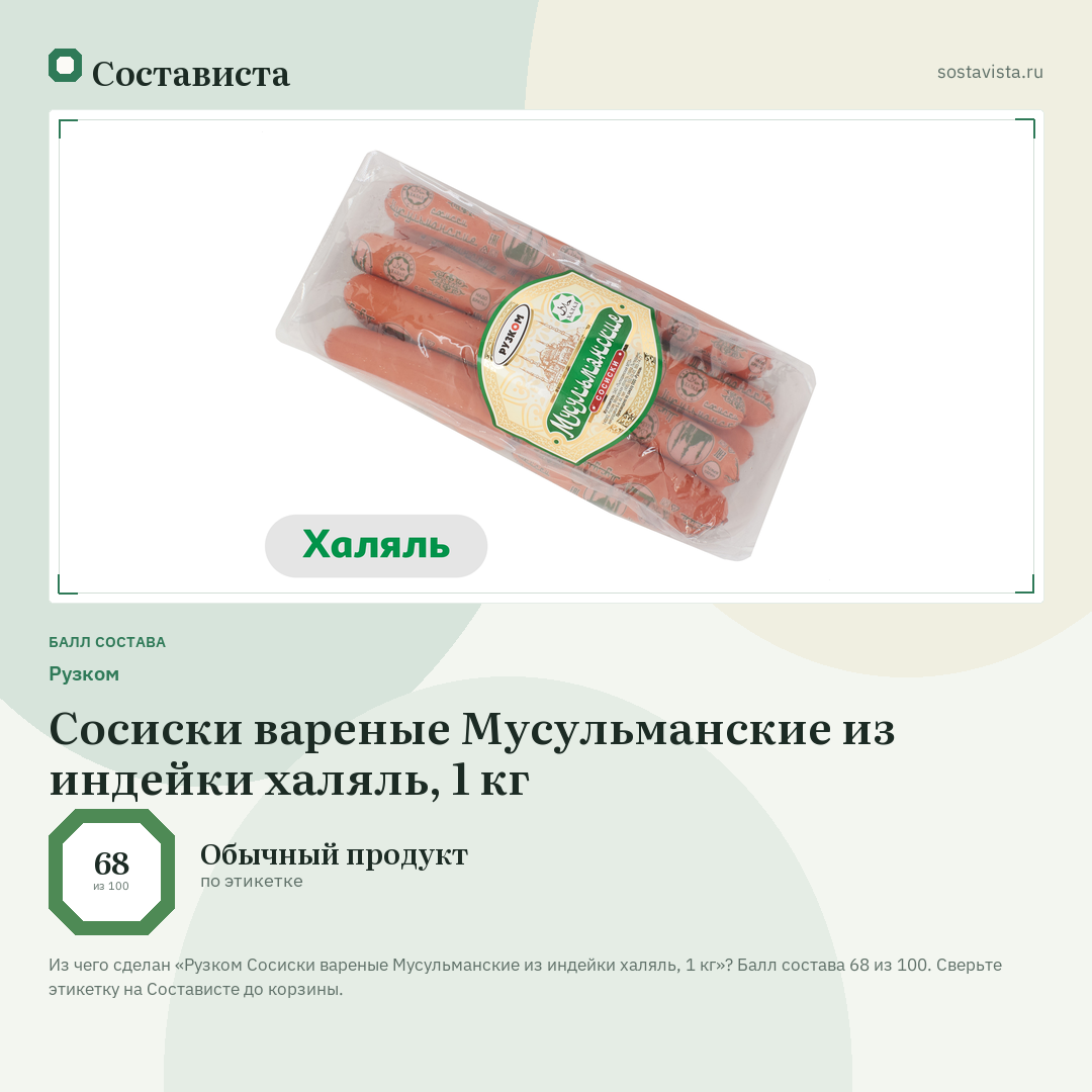 Рузком Сосиски вареные Мусульманские из индейки халяль, 1 кг: балл состава 68 из 100 — Состависта
