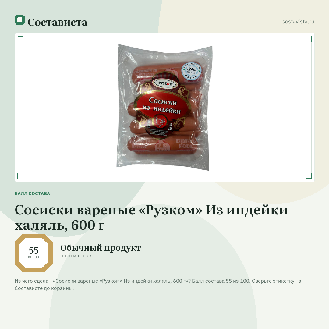 Сосиски вареные «Рузком» Из индейки халяль, 600 г: балл состава 55 из 100 — Состависта