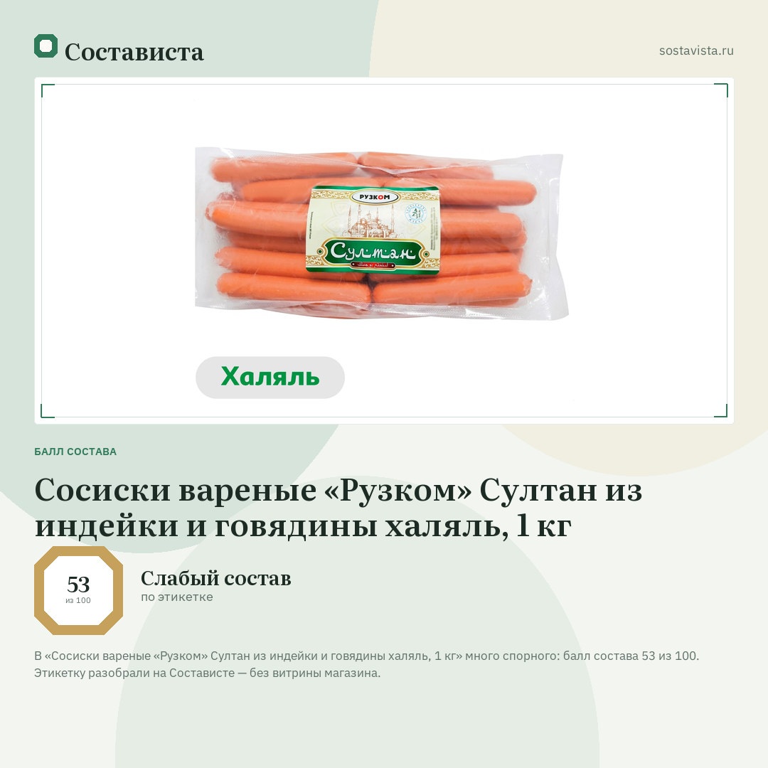 Сосиски вареные «Рузком» Султан из индейки и говядины халяль, 1 кг: балл состава 53 из 100 — Состависта