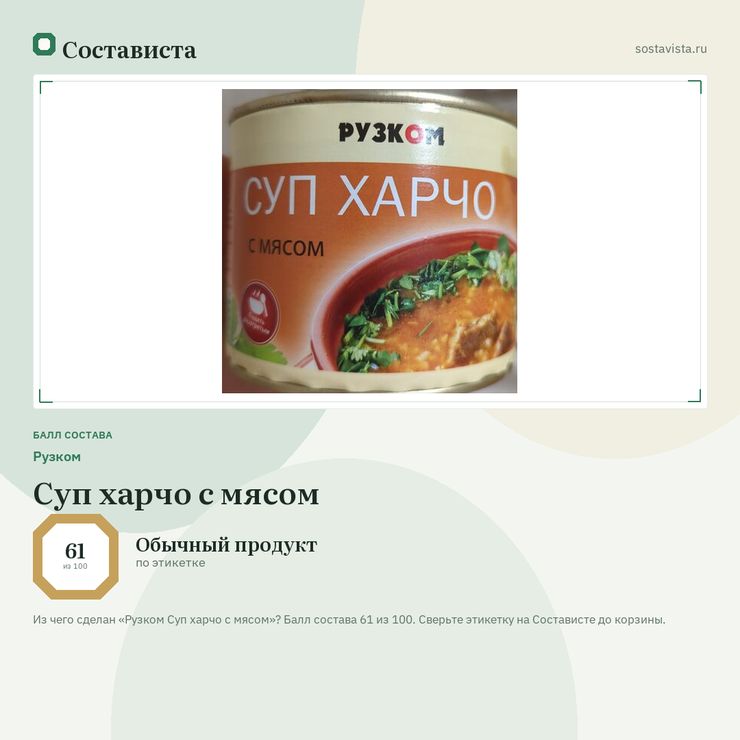 Рузком Суп харчо с мясом: балл состава 61 из 100 — Состависта