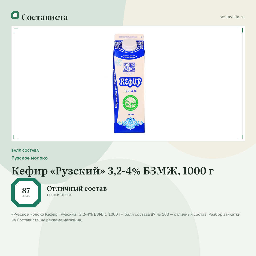 Рузское молоко Кефир «Рузский» 3,2-4% БЗМЖ, 1000 г: балл состава 87 из 100 — Состависта