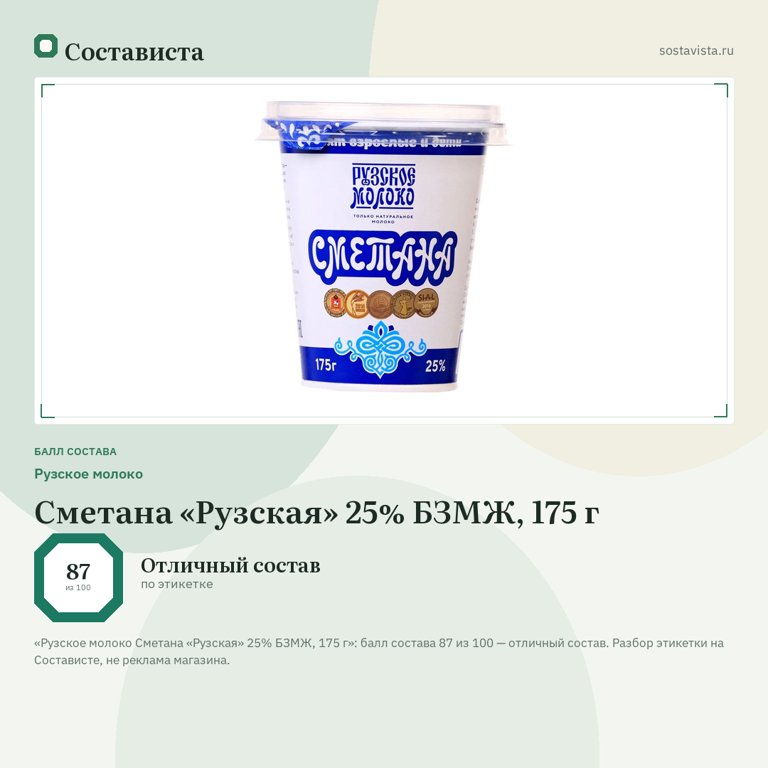 Рузское молоко Сметана «Рузская» 25% БЗМЖ, 175 г: балл состава 87 из 100 — Состависта