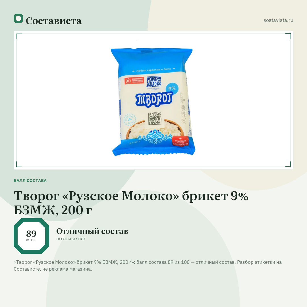 Творог «Рузское Молоко» брикет 9% БЗМЖ, 200 г: балл состава 89 из 100 — Состависта