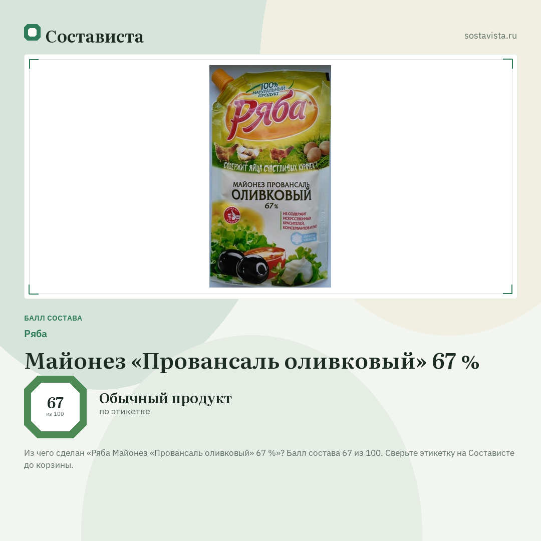 Ряба Майонез «Провансаль оливковый» 67 %: балл состава 67 из 100 — Состависта