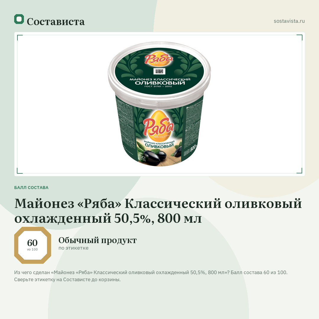 Майонез «Ряба» Классический оливковый охлажденный 50,5%, 800 мл: балл состава 60 из 100 — Состависта