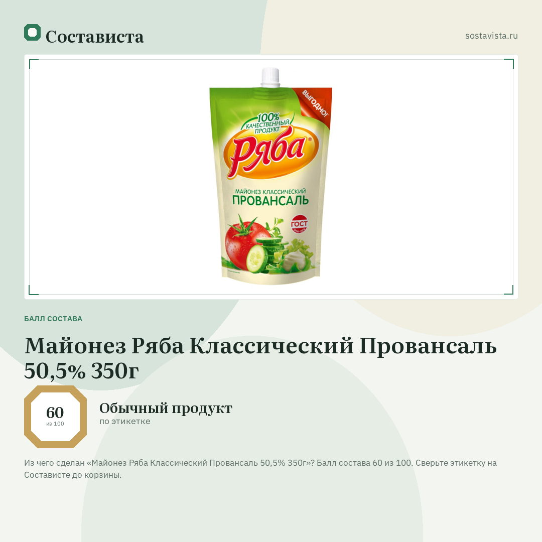 Майонез Ряба Классический Провансаль 50,5% 350г: балл состава 60 из 100 — Состависта