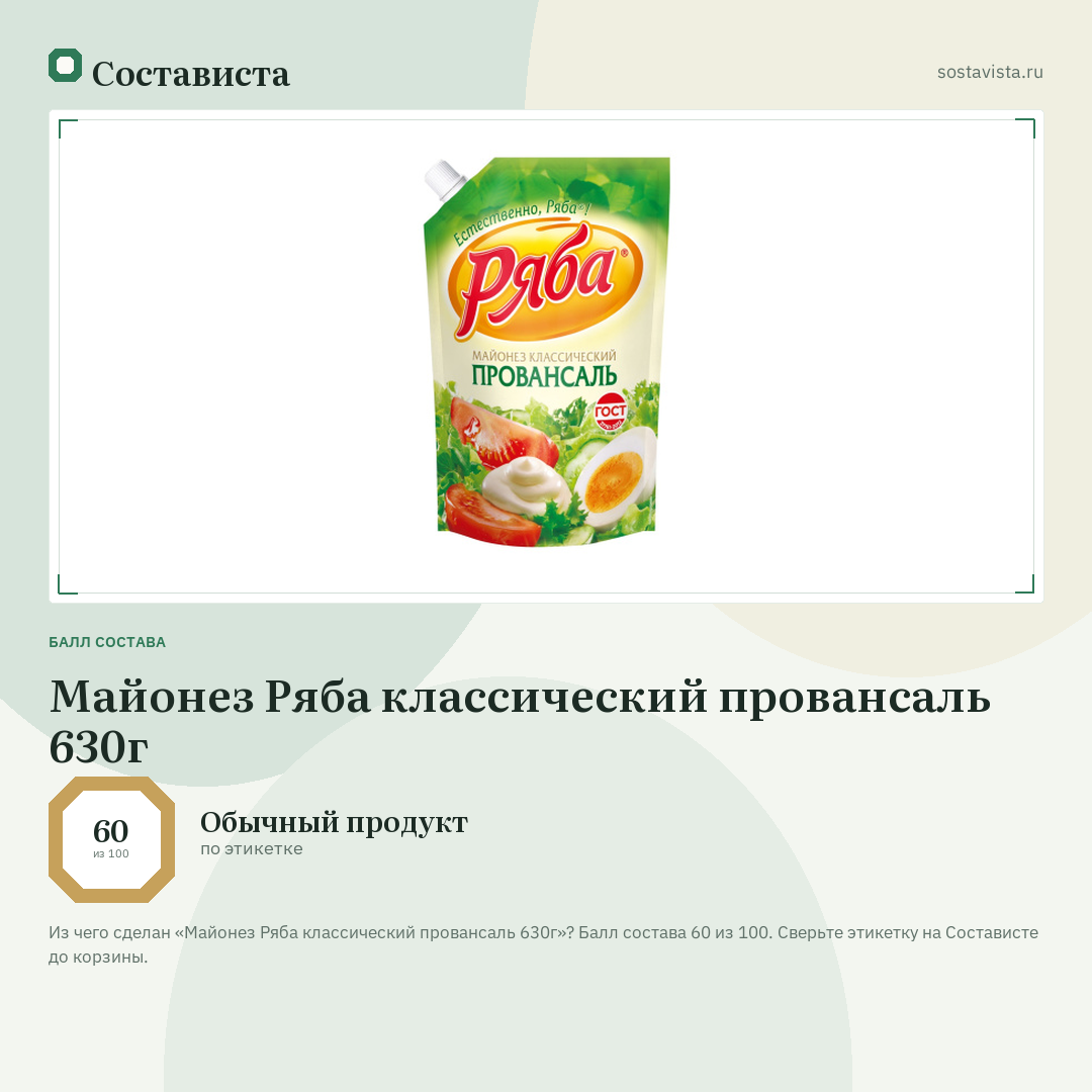 Майонез Ряба классический провансаль 630г: балл состава 60 из 100 — Состависта