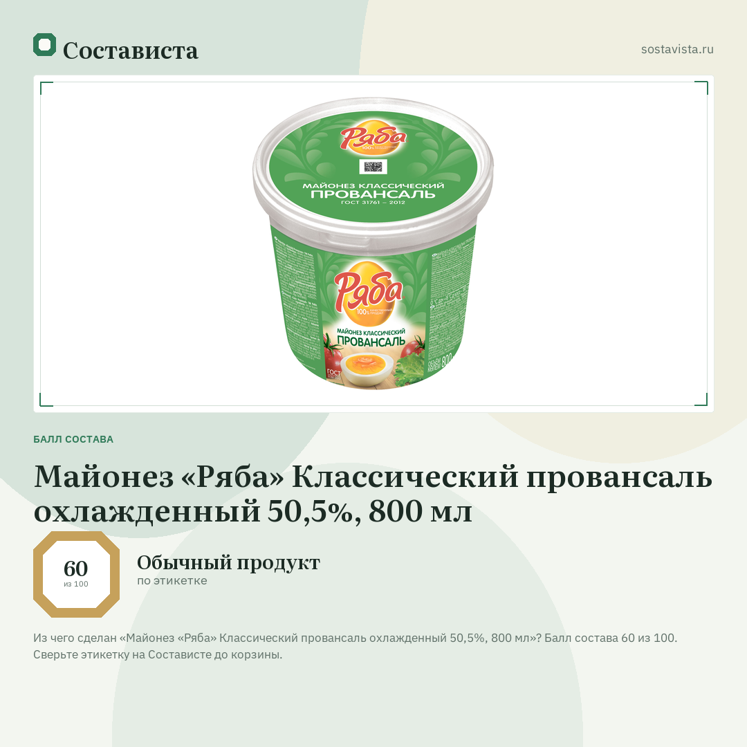 Майонез «Ряба» Классический провансаль охлажденный 50,5%, 800 мл: балл состава 60 из 100 — Состависта