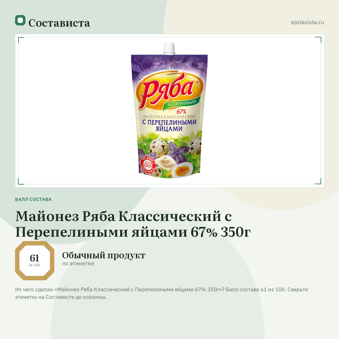 Майонез Ряба Классический с Перепелиными яйцами 67% 350г: балл состава 61 из 100 — Состависта