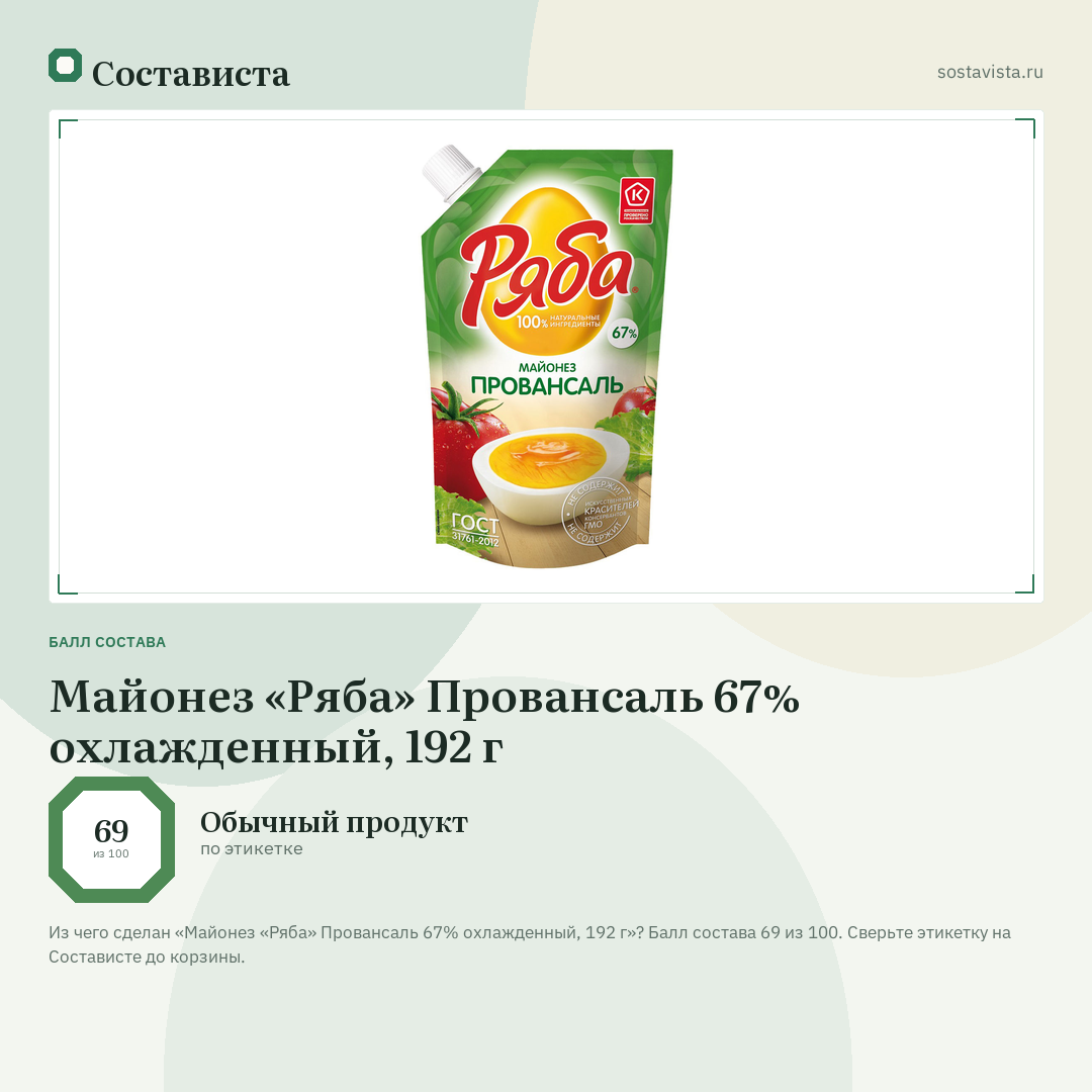 Майонез «Ряба» Провансаль 67% охлажденный, 192 г: балл состава 69 из 100 — Состависта