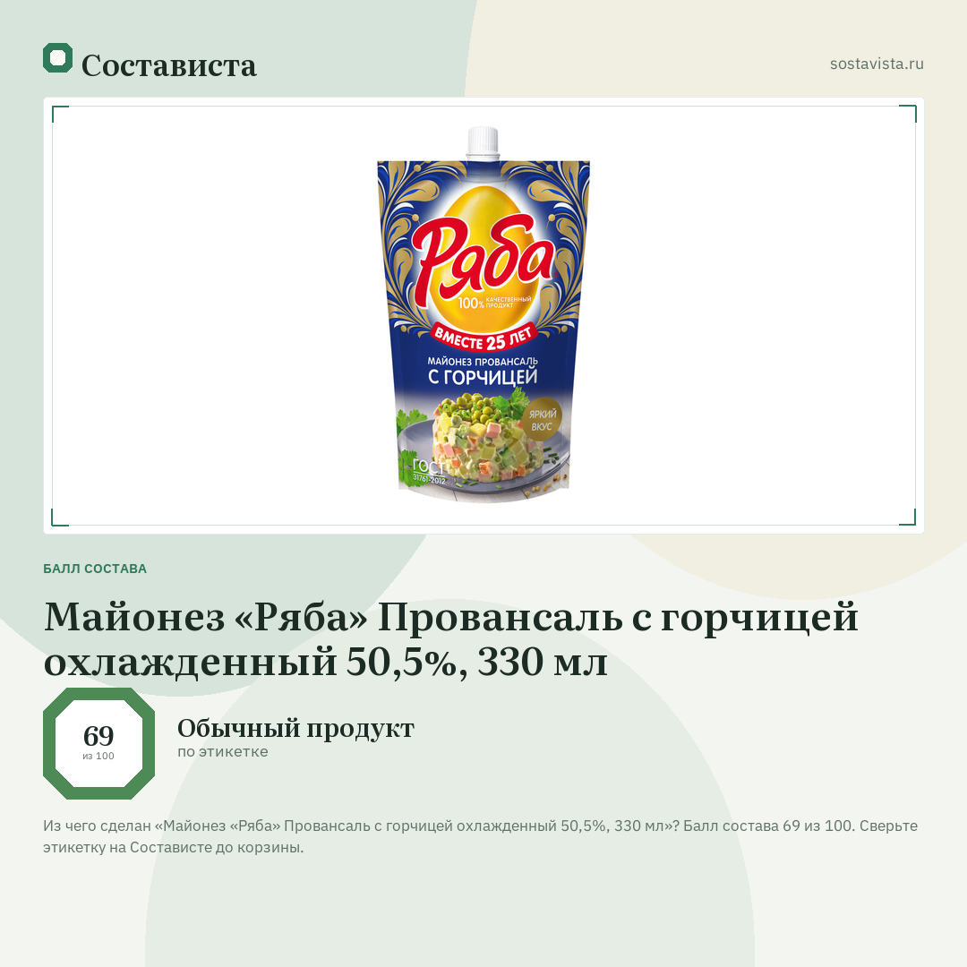 Майонез «Ряба» Провансаль с горчицей охлажденный 50,5%, 330 мл: балл состава 69 из 100 — Состависта
