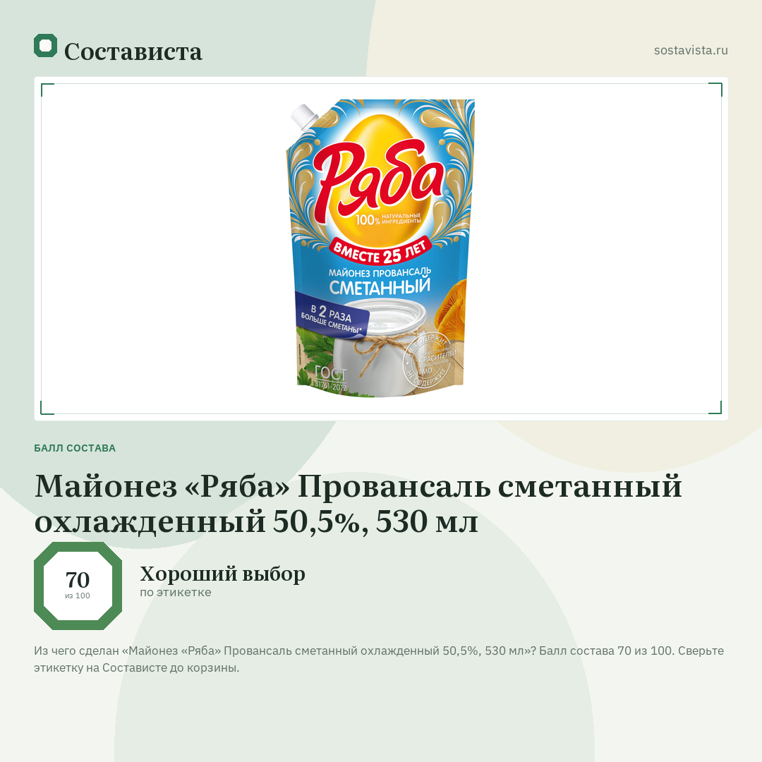 Майонез «Ряба» Провансаль сметанный охлажденный 50,5%, 530 мл: балл состава 70 из 100 — Состависта