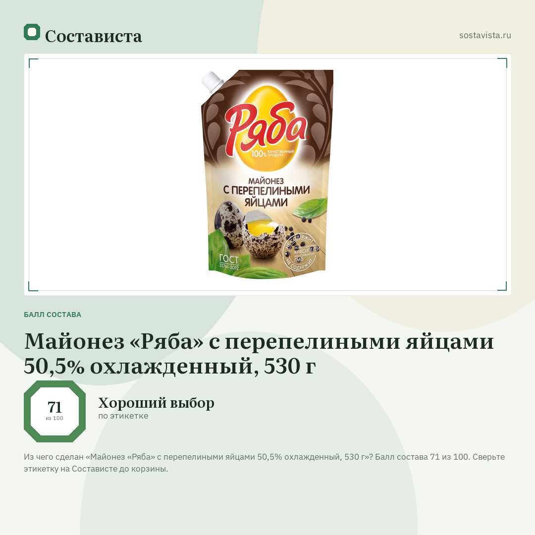 Майонез «Ряба» с перепелиными яйцами 50,5% охлажденный, 530 г: балл состава 71 из 100 — Состависта