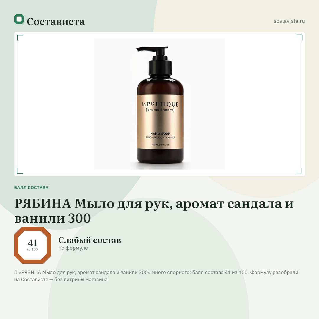 РЯБИНА Мыло для рук, аромат сандала и ванили 300: балл состава 41 из 100 — Состависта