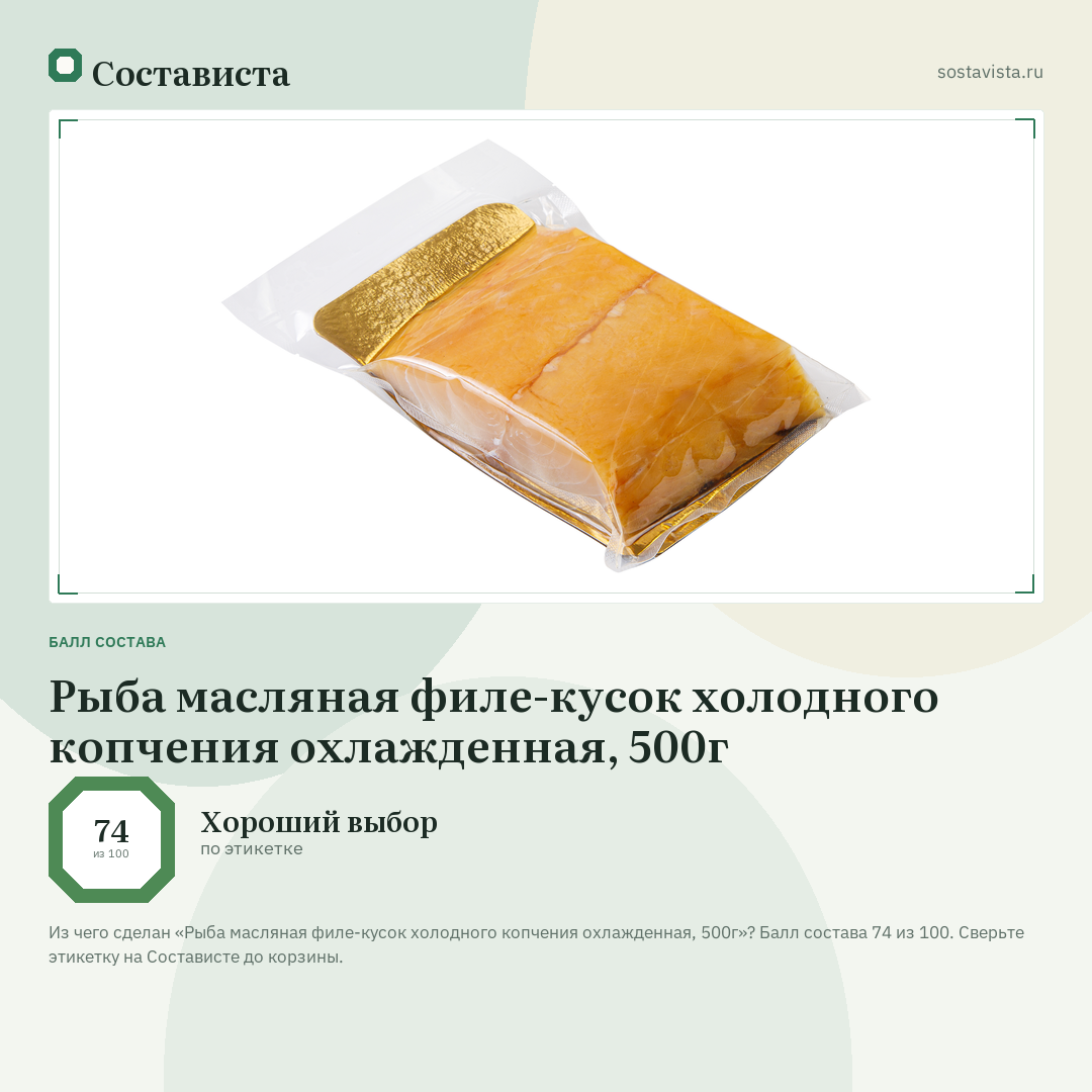 Рыба масляная филе-кусок холодного копчения охлажденная, 500г: балл состава 74 из 100 — Состависта