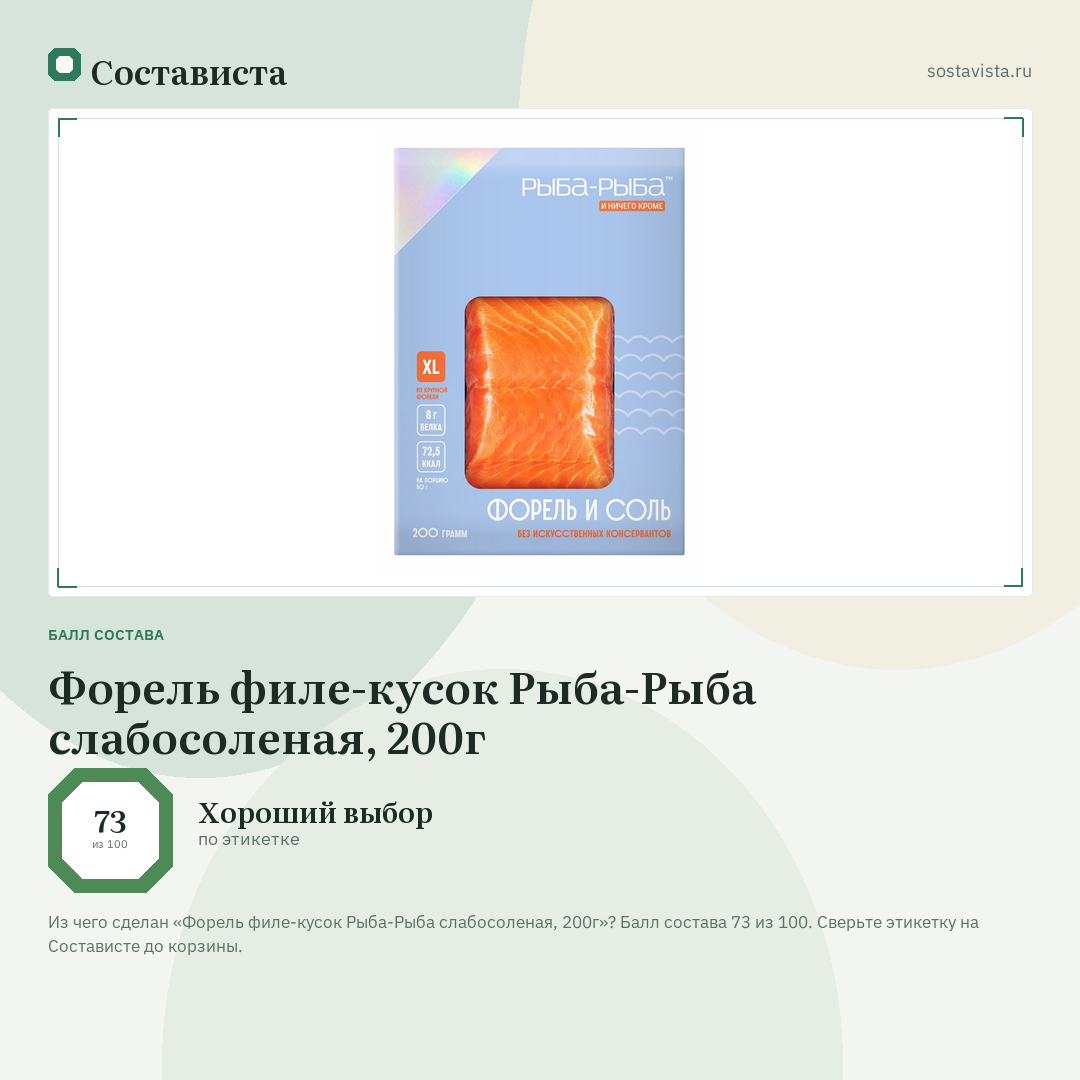 Форель филе-кусок Рыба-Рыба слабосоленая, 200г: балл состава 73 из 100 — Состависта