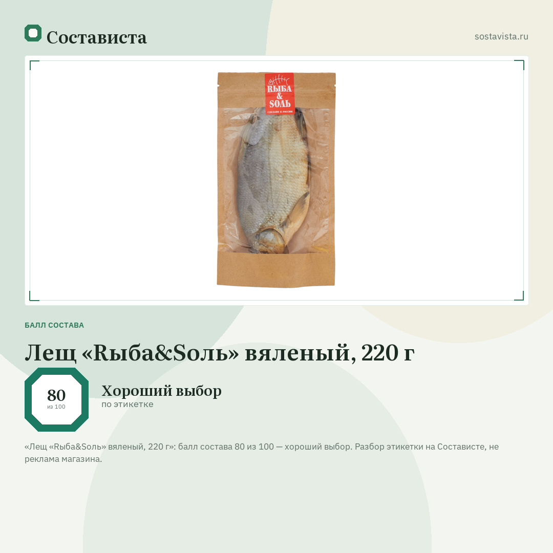 Лещ «Rыба&Sоль» вяленый, 220 г: балл состава 80 из 100 — Состависта
