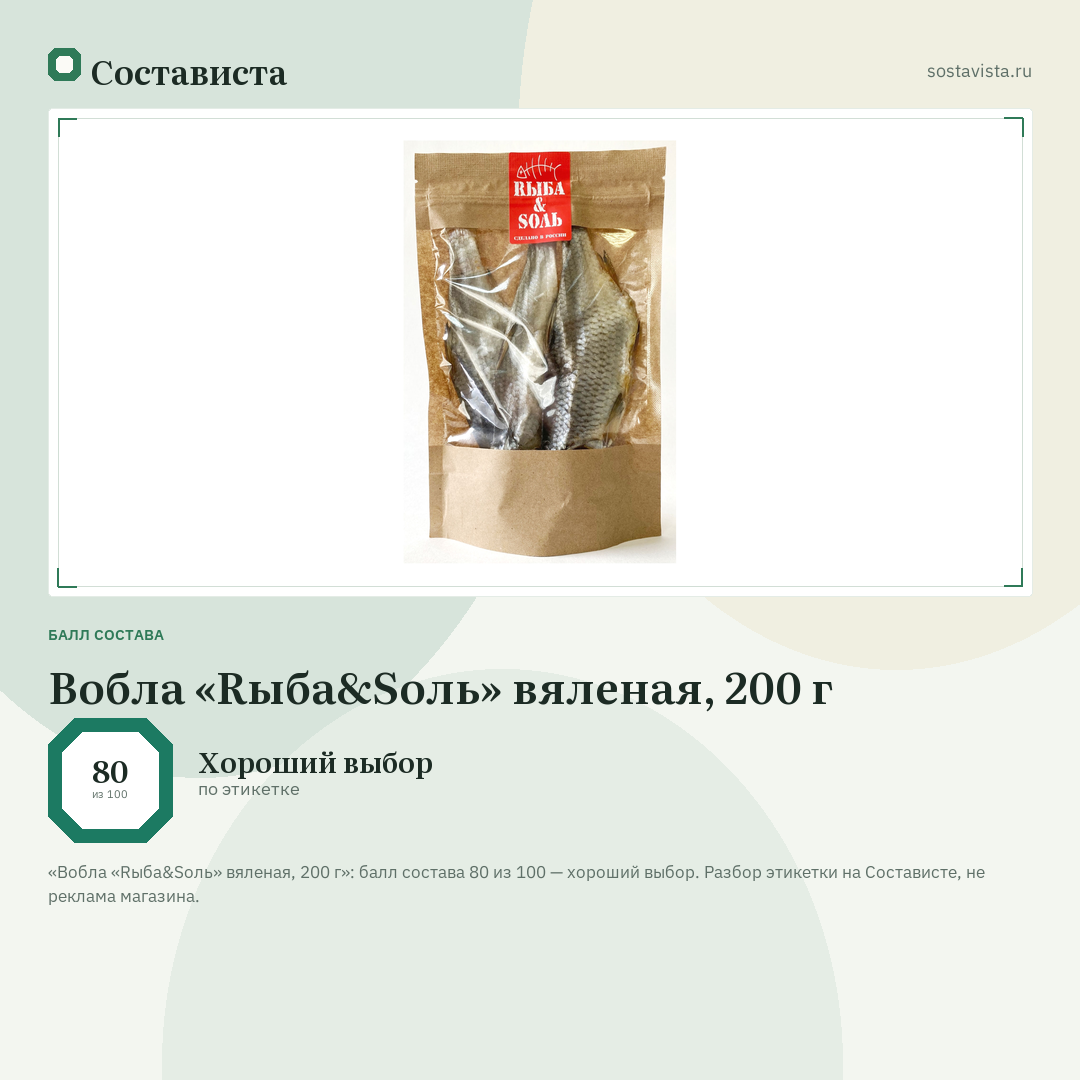 Вобла «Rыба&Sоль» вяленая, 200 г: балл состава 80 из 100 — Состависта